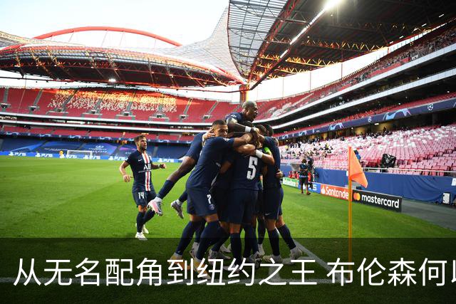 从无名配角到纽约之王 布伦森何以写就冠军传奇？