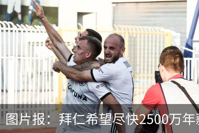 图片报：拜仁希望尽快2500万年薪续约奥利塞 另付2千万级别签字费